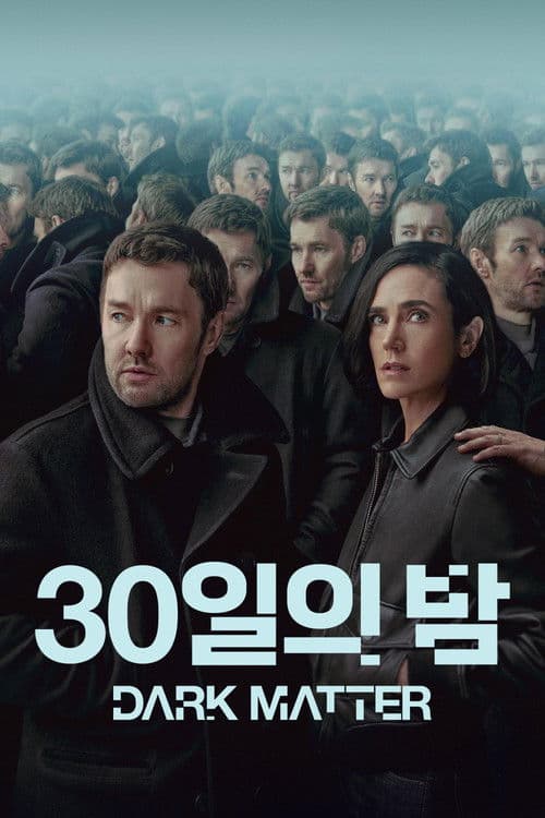 '30일의 밤' - Dark Matter