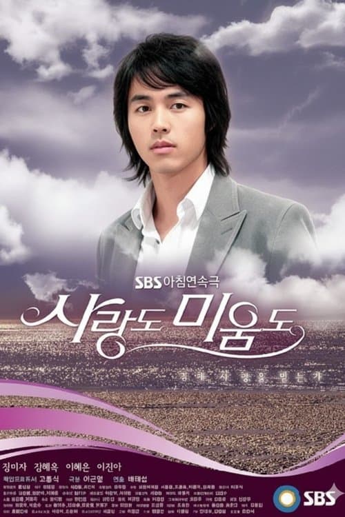 Love and Hate (사랑도 미움도)