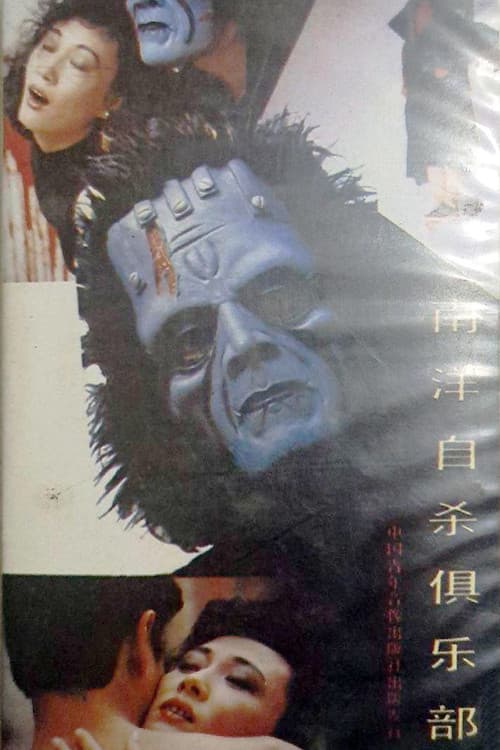 南洋自杀俱乐部