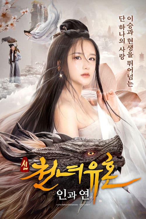 신 천녀유혼: 인과연