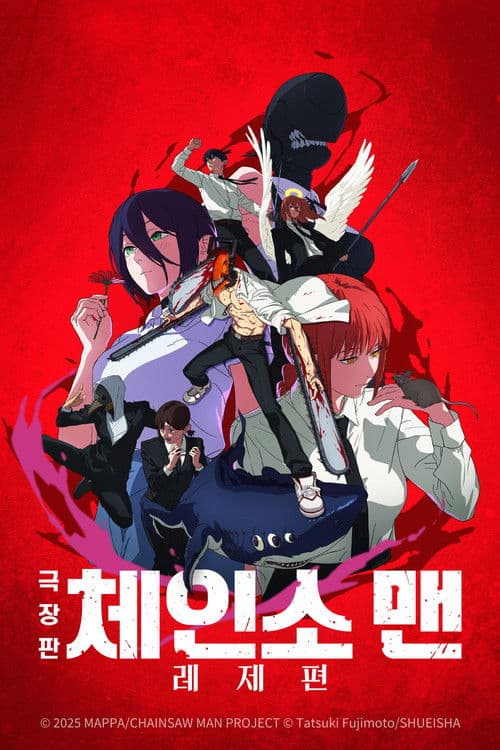 극장판 체인소 맨:  레제편