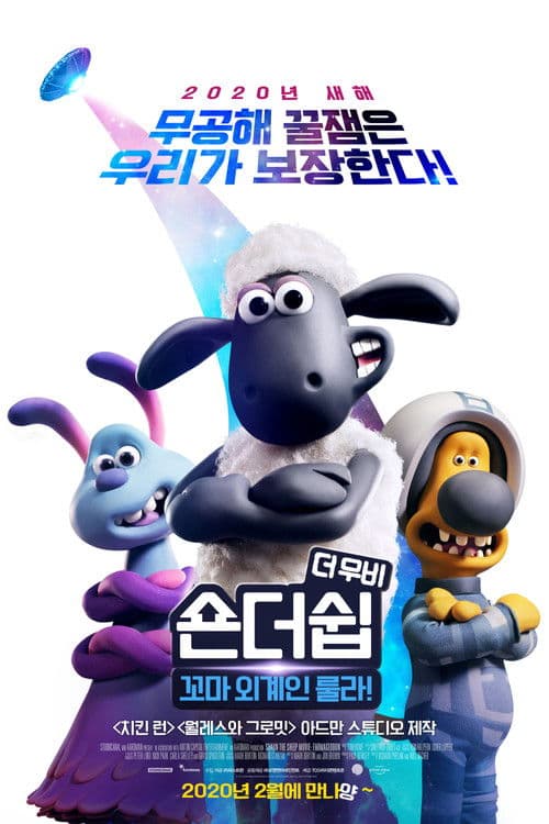 숀더쉽 더 무비: 꼬마 외계인 룰라!