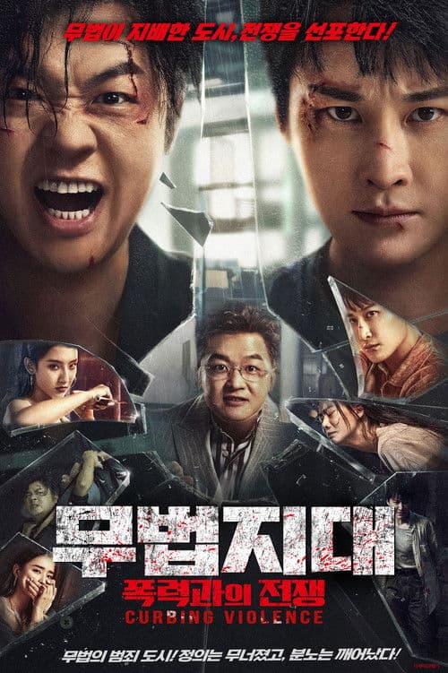 무법지대: 폭력과의 전쟁