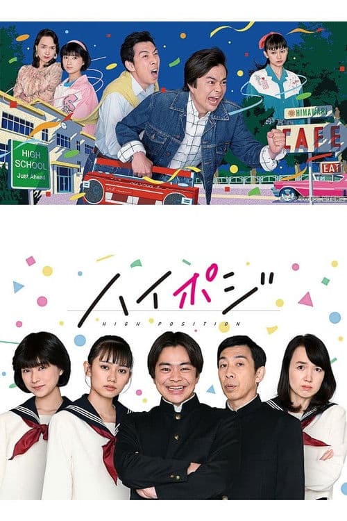 하이 포지 1986년, 두 번째의 청춘