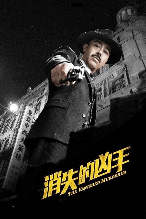 사라진 살인자