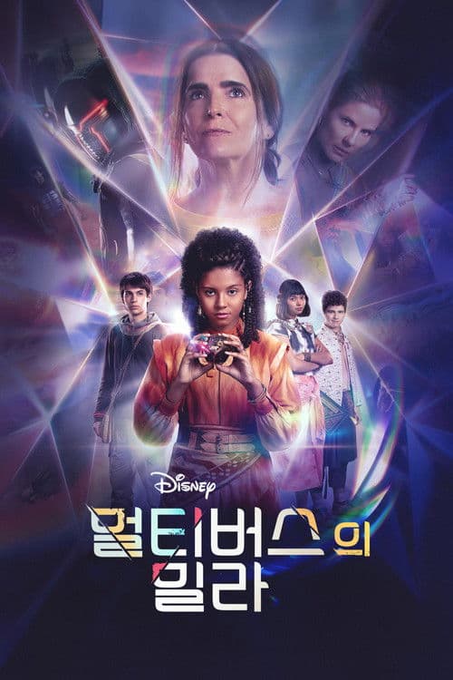 멀티버스의 밀라