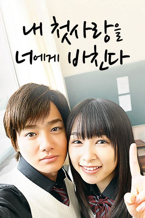 내 첫사랑을 너에게 바친다