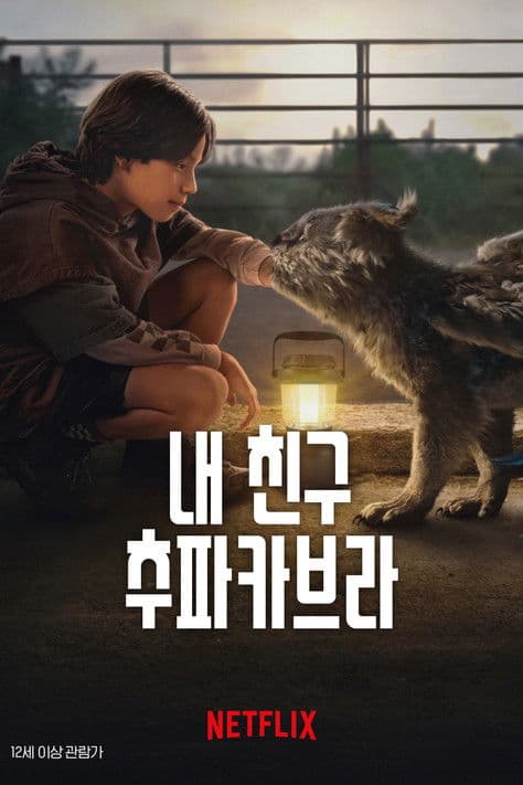 내 친구 추파카브라