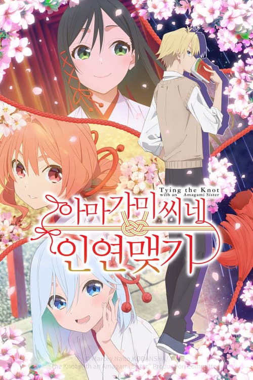 아마가미 씨네 인연 맺기