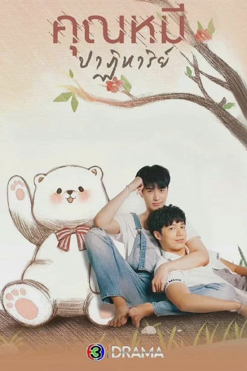 곰 인형의 기적