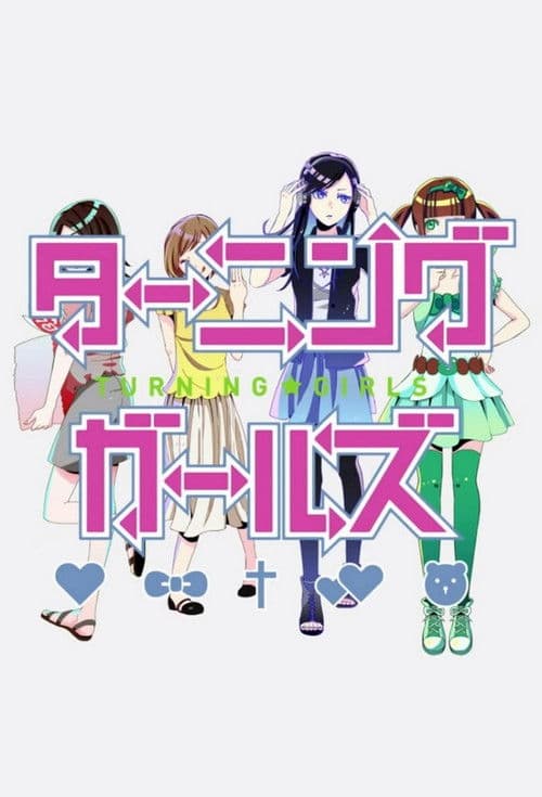 ターニングガールズ