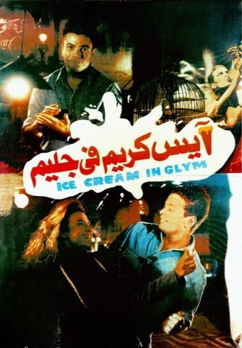 آيس كريم في جليم