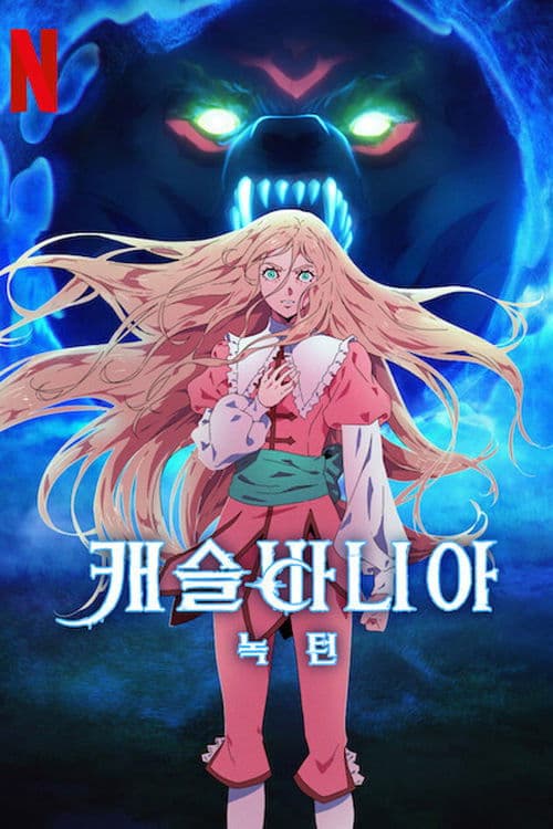 캐슬바니아: 녹턴