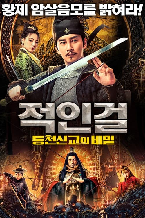 적인걸: 통천신교의 비밀