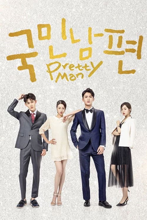 국민 남편 길들이기