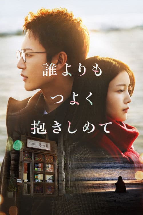 누구보다도 강하게 안아줘