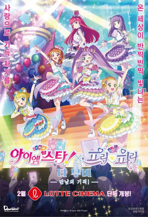 아이엠스타!X프리파라 더 무비 -만남의 기적!-