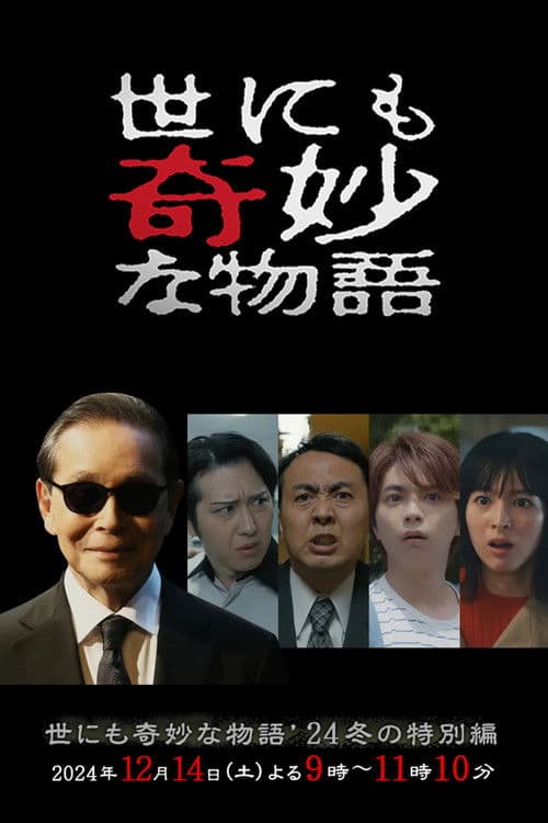 기묘한 이야기 2024년 겨울 특별편