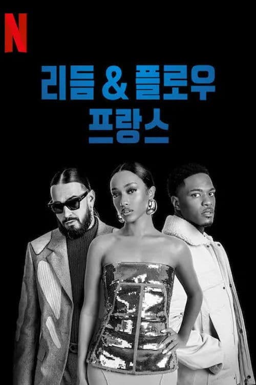 리듬 & 플로우: 프랑스