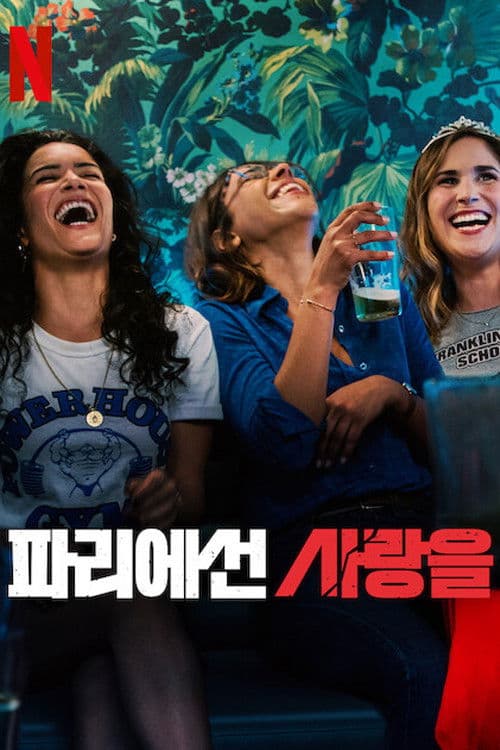 파리에선 사랑을