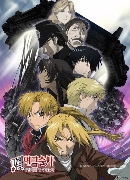 강철의 연금술사: 샴발라를 정복하는 자