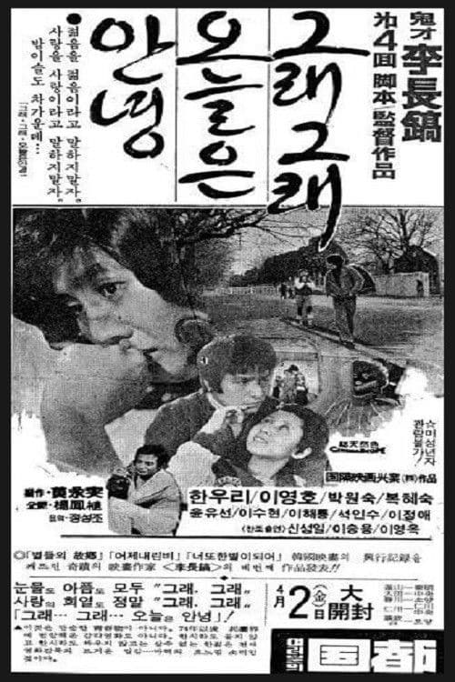 그래 그래 오늘은 안녕