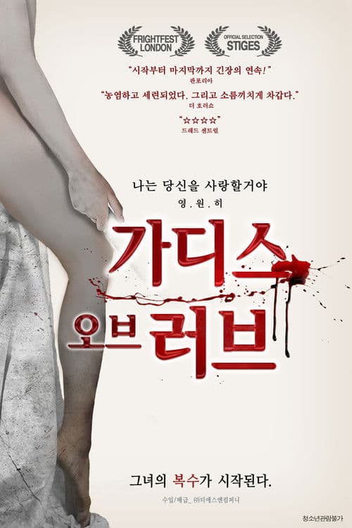 가디스 오브 러브