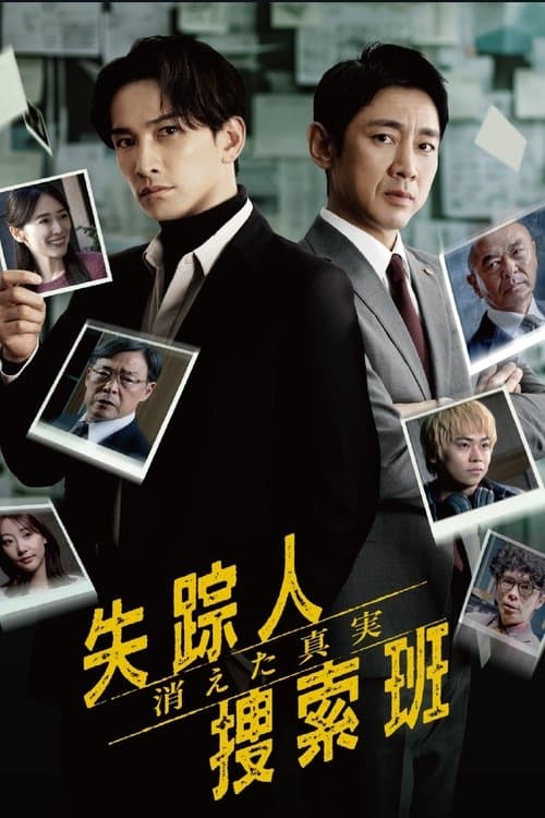 실종인 수색반 사라진 진실