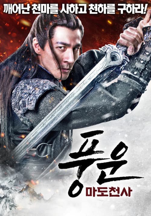 풍운: 마도천사