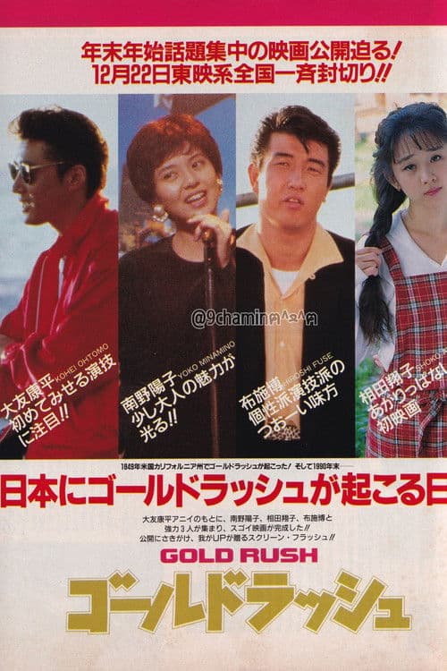 ゴールドラッシュ