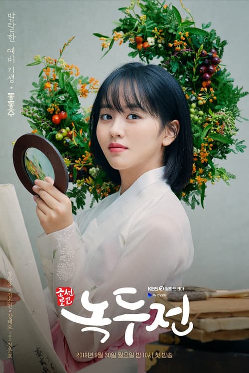 조선로코-녹두전