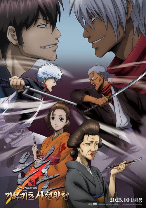 은혼 가부키쵸 사천왕편 온 씨어터