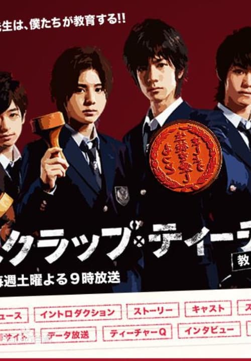スクラップ・ティーチャー〜教師再生〜