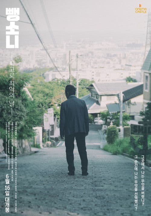 뺑소니: 최고로 최악의 날