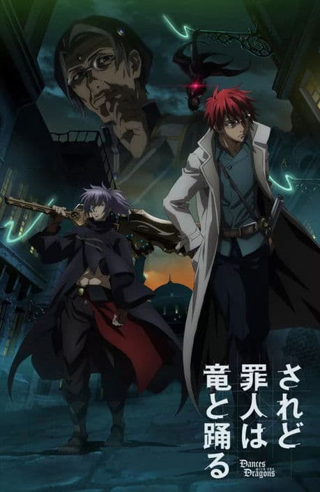 그러나 죄인은 용과 춤춘다