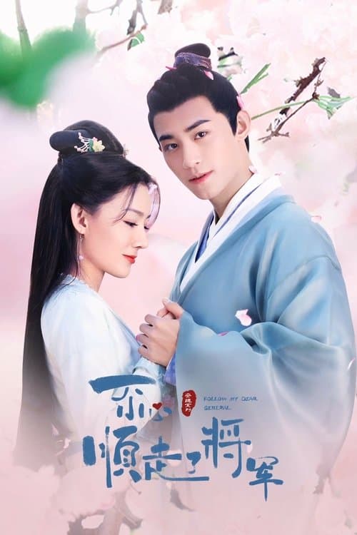 일불소심순주료장군 : 방심하다가 장군님을 따르게 됐네