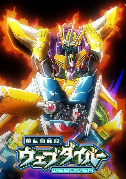 전뇌모험기 웹다이버