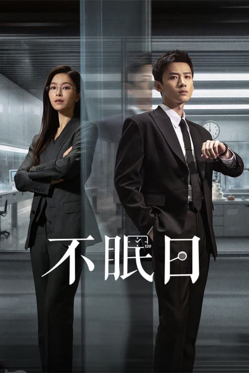 잠들 수 없는 하루