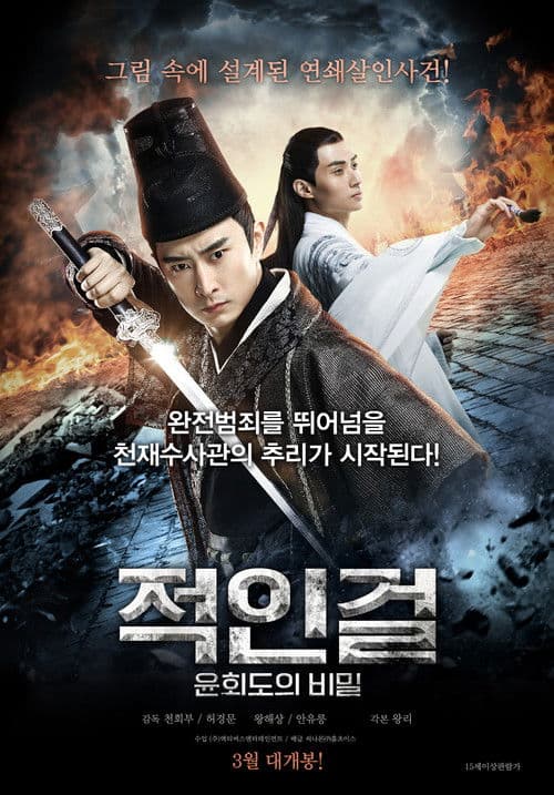 적인걸: 윤회도의 비밀