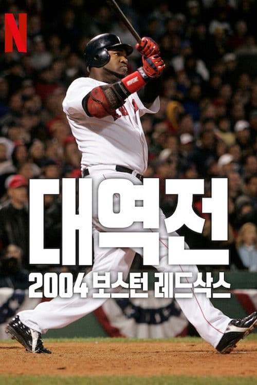 대역전: 2004 보스턴 레드삭스
