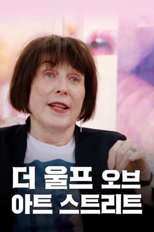 더 울프 오브 아트 스트리트