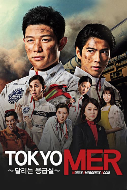 TOKYO MER ~달리는 응급실~