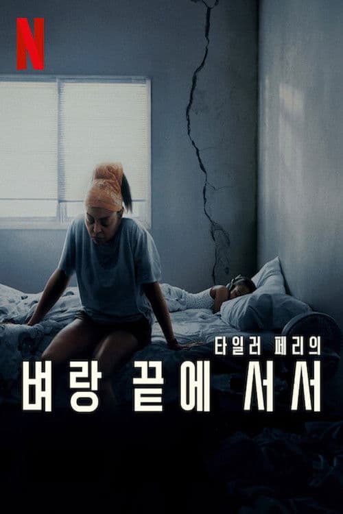 벼랑 끝에 서서