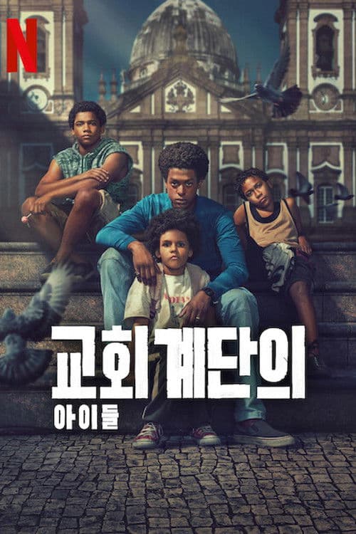 교회 계단의 아이들