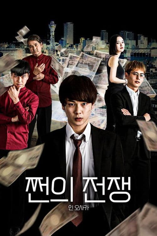 쩐의 전쟁 인 오사카