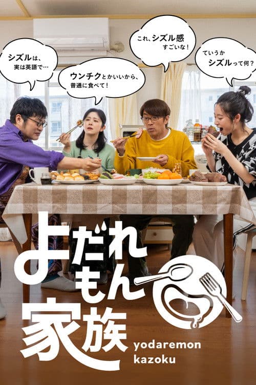 군침 도는 가족