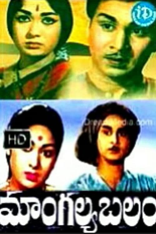 మాంగల్య బలం