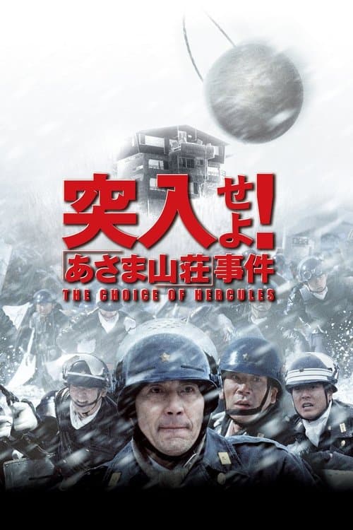 돌입하라! 아사마산장사건