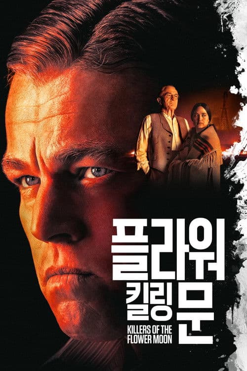 플라워 킬링 문