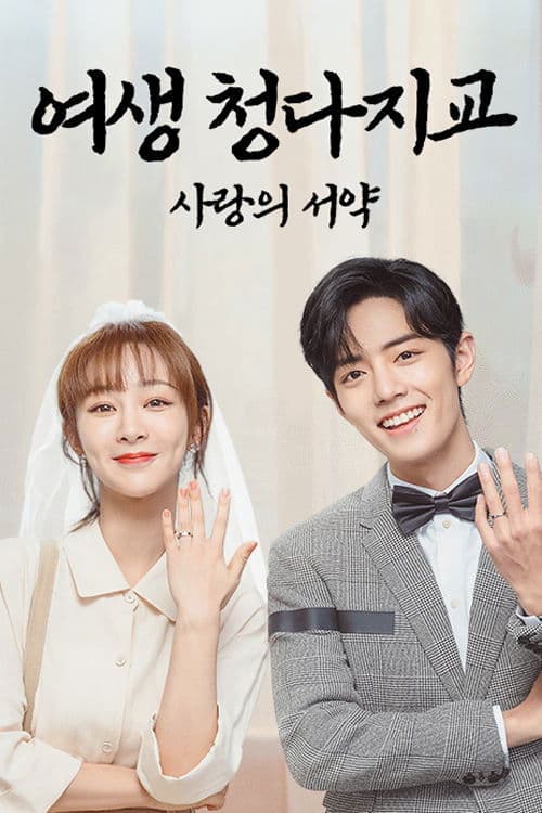 여생, 청다지교: 사랑의 서약